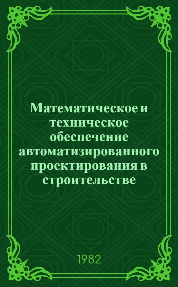 Математическое и техническое обеспечение автоматизированного проектирования в строительстве : Сб. статей