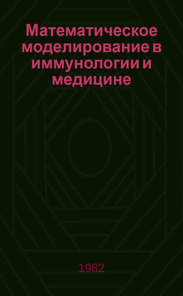 Математическое моделирование в иммунологии и медицине : Сб. статей