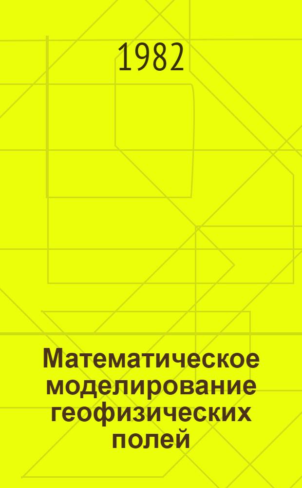 Математическое моделирование геофизических полей : Материалы VI науч.-техн. конф. геофизиков Украины