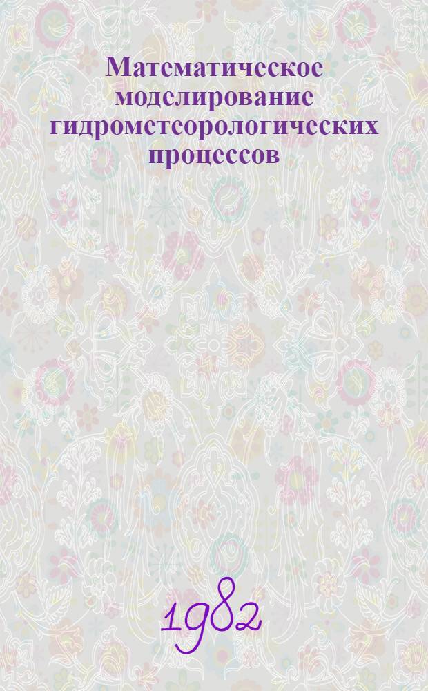 Математическое моделирование гидрометеорологических процессов : Сб. статей