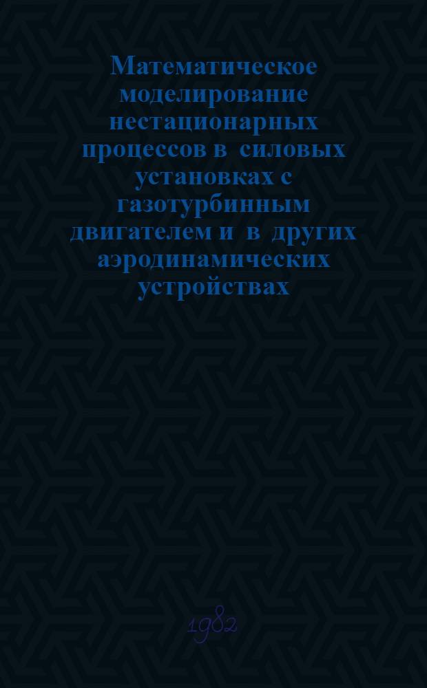 Математическое моделирование нестационарных процессов в силовых установках с газотурбинным двигателем и в других аэродинамических устройствах : Сб. статей
