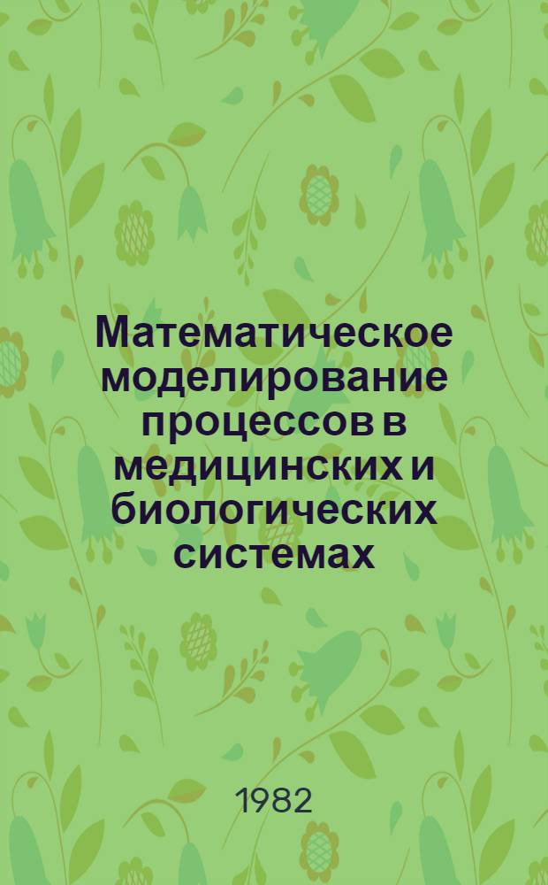 Математическое моделирование процессов в медицинских и биологических системах : Сб. ст.