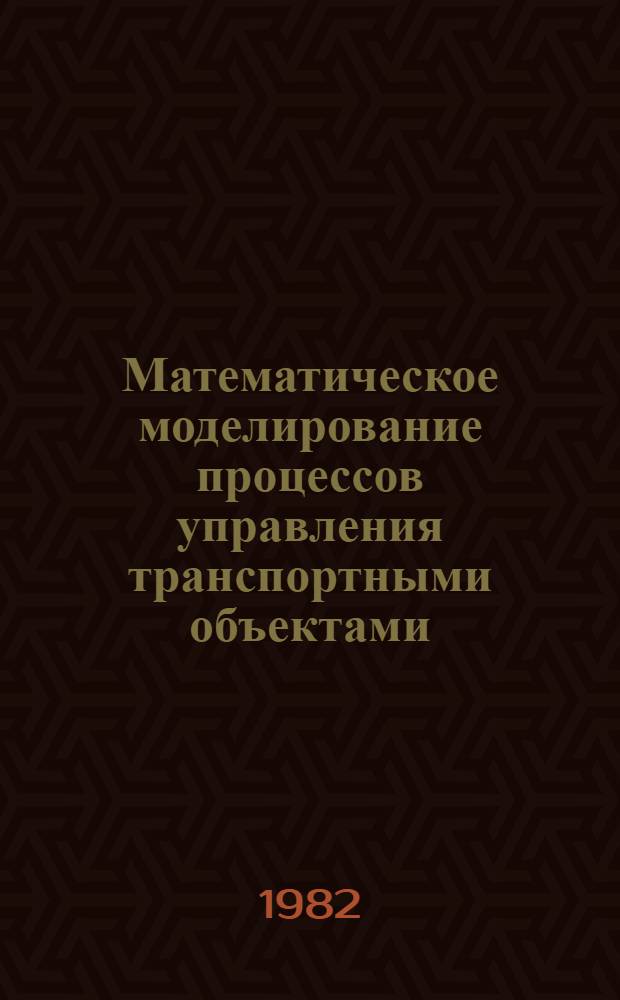 Математическое моделирование процессов управления транспортными объектами : Сб. ст.