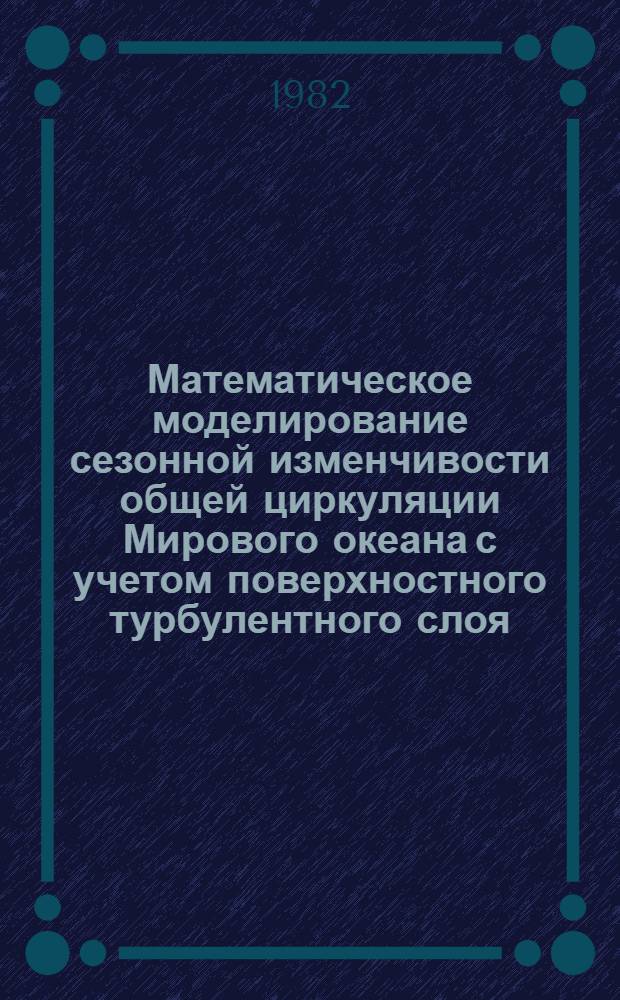 Математическое моделирование сезонной изменчивости общей циркуляции Мирового океана с учетом поверхностного турбулентного слоя