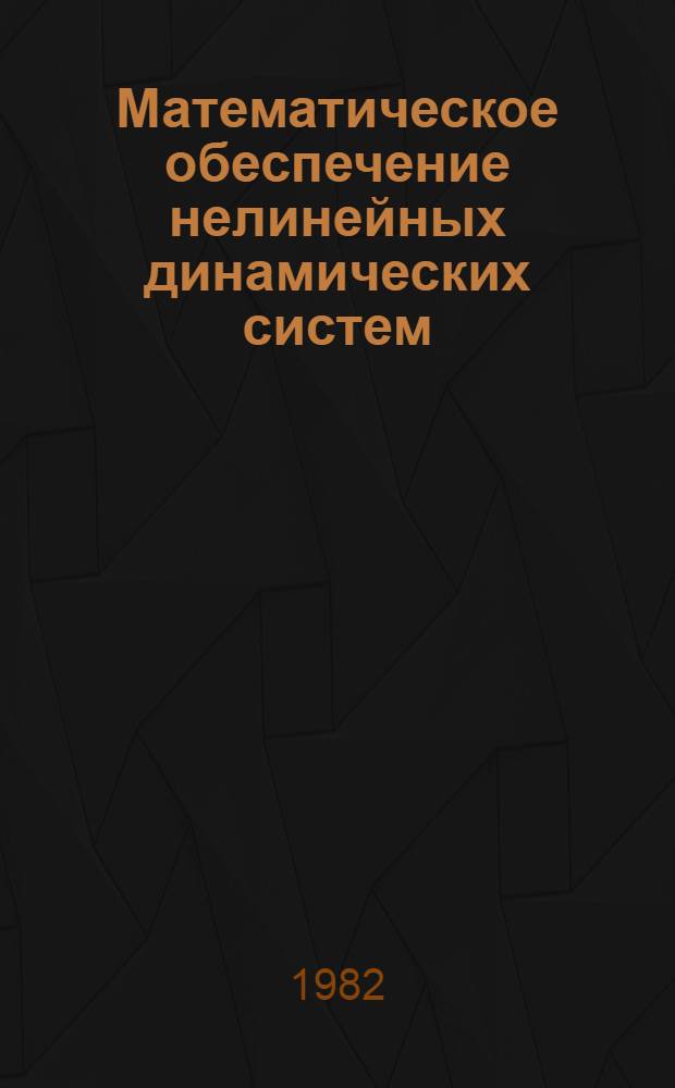 Математическое обеспечение нелинейных динамических систем : Сб. ст.