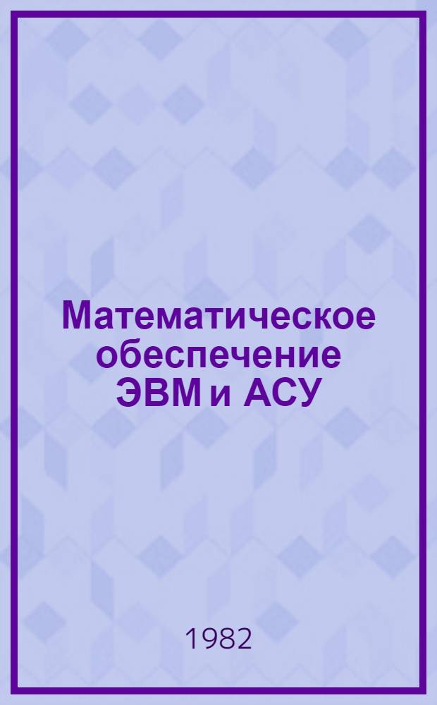 Математическое обеспечение ЭВМ и АСУ : Сб. науч. тр