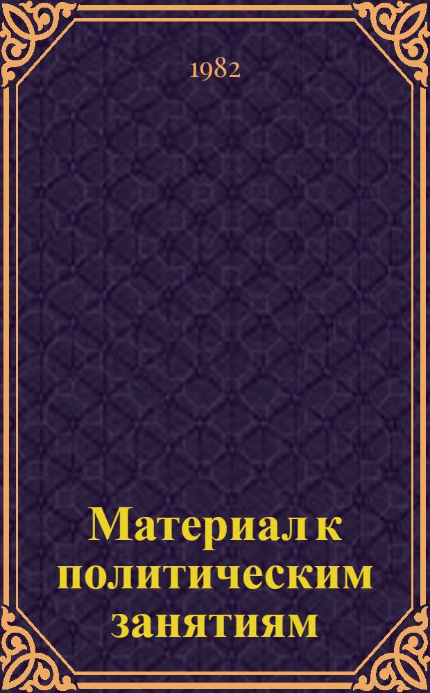 Материал к политическим занятиям