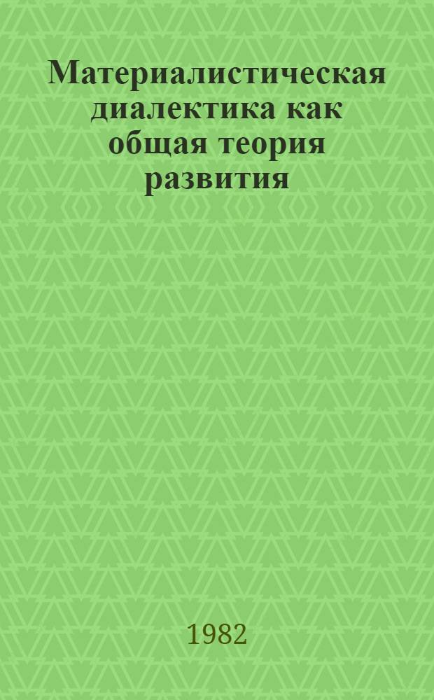 Материалистическая диалектика как общая теория развития : Диалектика развития науч. знания