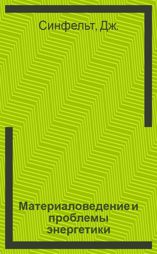 Материаловедение и проблемы энергетики