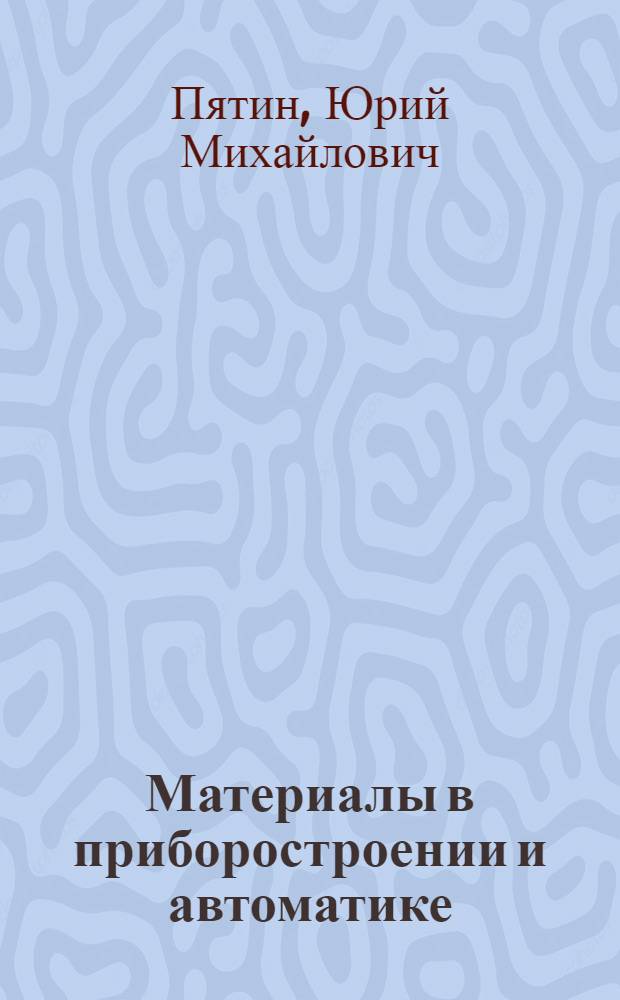 Материалы в приборостроении и автоматике : Справочник