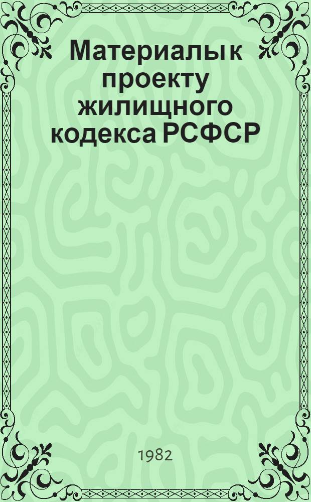 Материалы к проекту жилищного кодекса РСФСР
