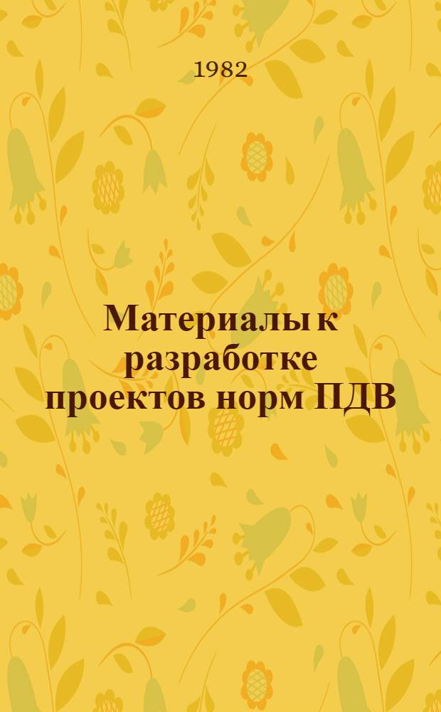 Материалы к разработке проектов норм ПДВ (ВСВ) для промпредприятий г. Киева