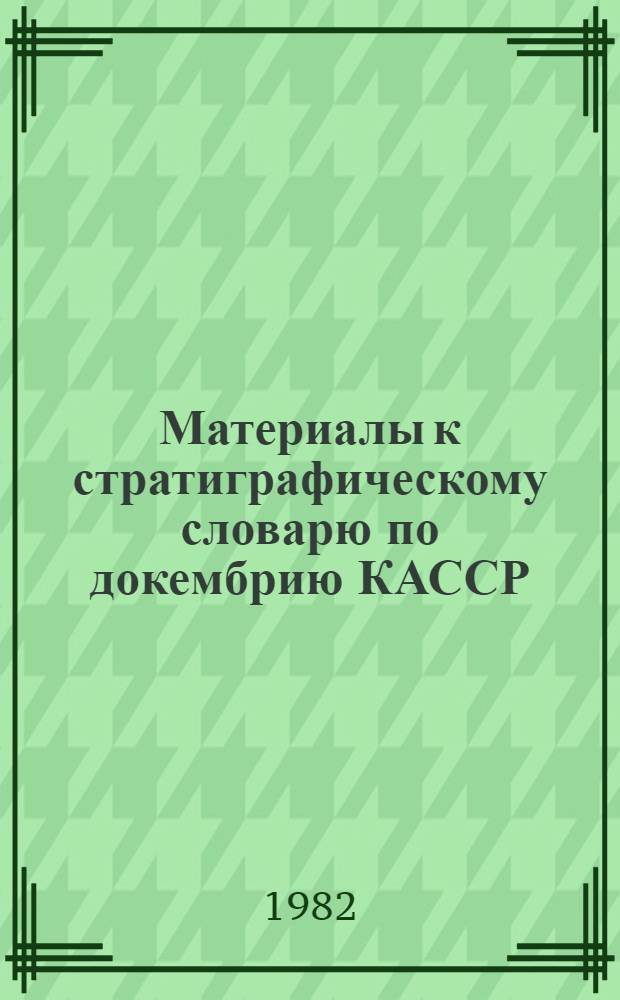 Материалы к стратиграфическому словарю по докембрию КАССР