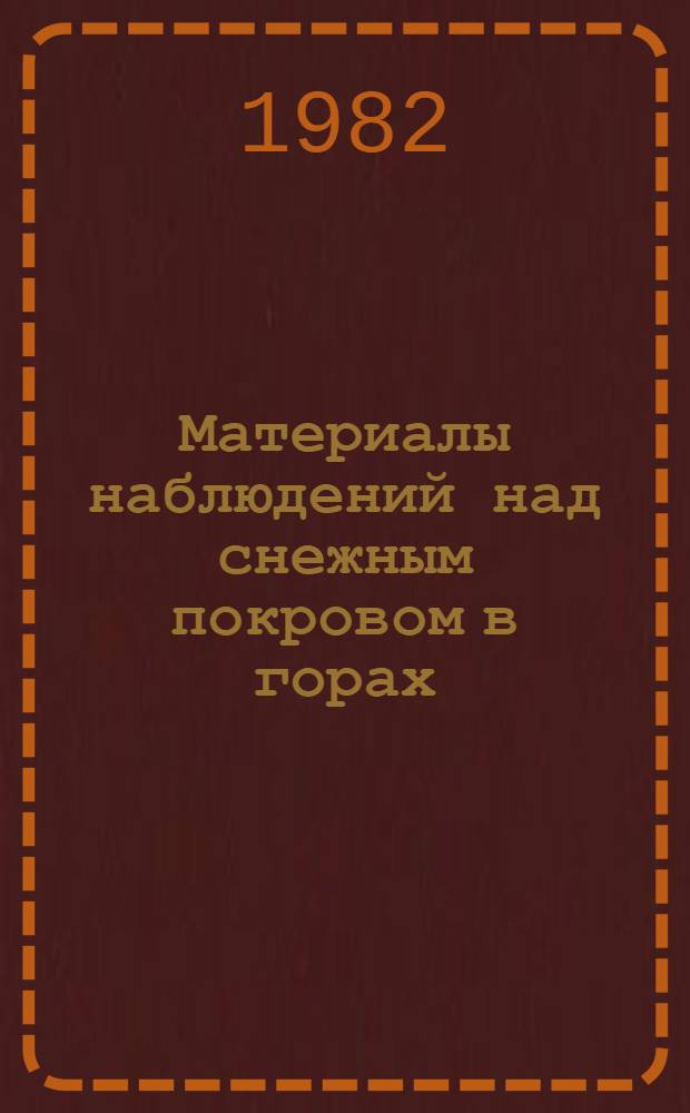 Материалы наблюдений над снежным покровом в горах : (Маршрут. снегомер. съемки и наблюдения по суммар. осадкомерам), 1961-1972 гг