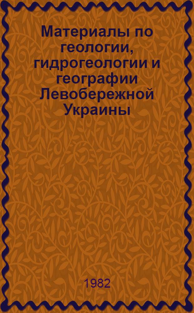 Материалы по геологии, гидрогеологии и географии Левобережной Украины : Сб. статей