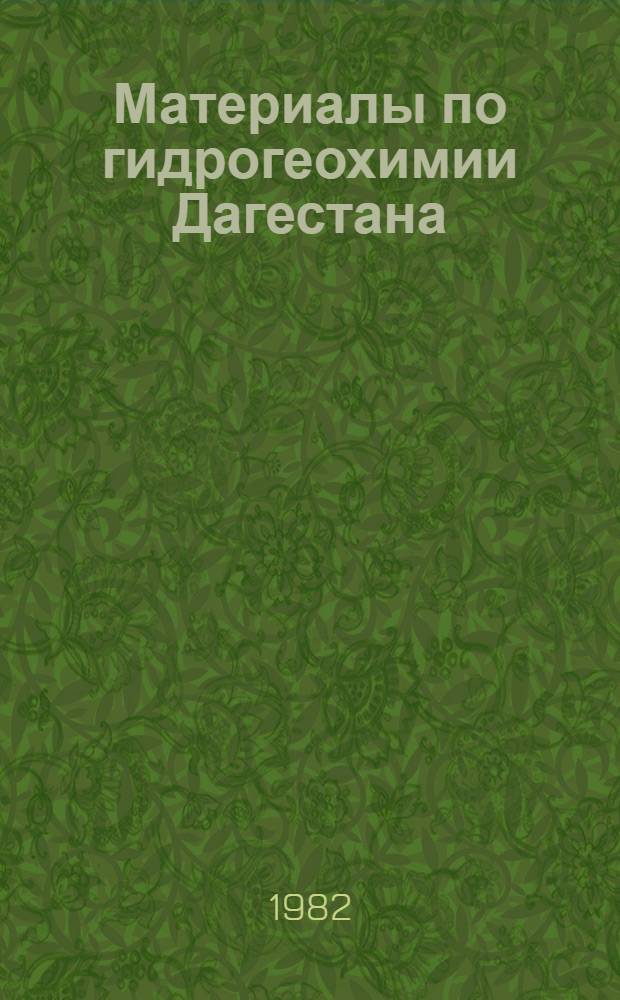 Материалы по гидрогеохимии Дагестана : Сб. статей
