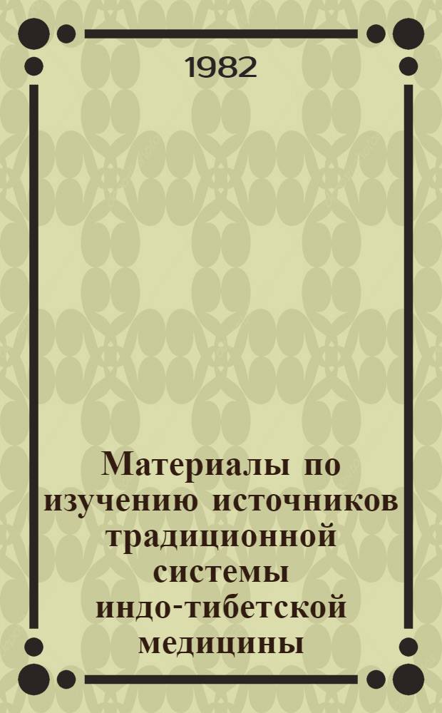 Материалы по изучению источников традиционной системы индо-тибетской медицины : Сб. статей
