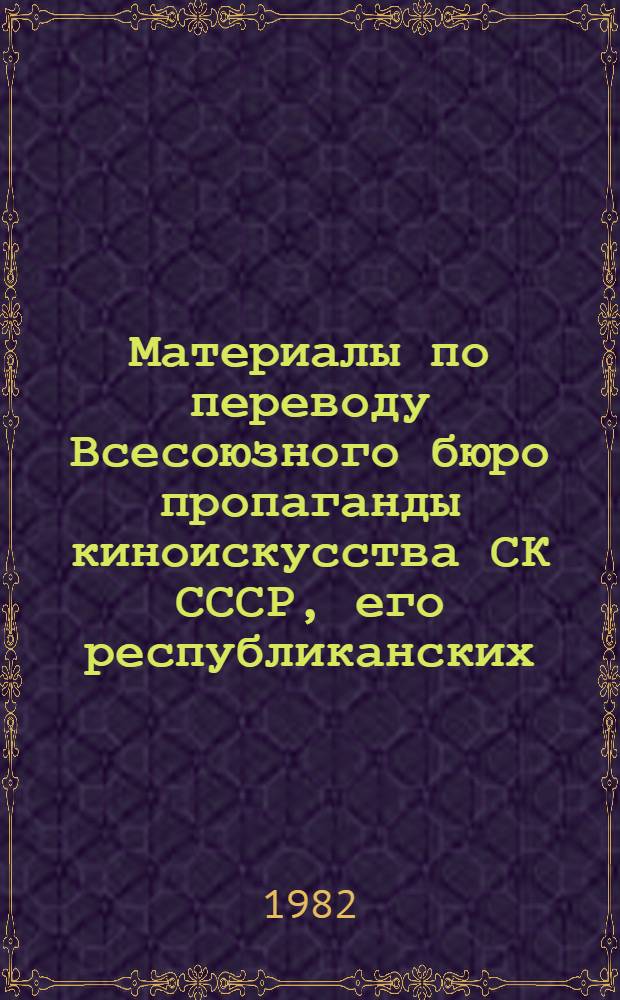 Материалы по переводу Всесоюзного бюро пропаганды киноискусства СК СССР, его республиканских, краевых и межобластных отделений на новые условиях планирования и экономического стимулирования