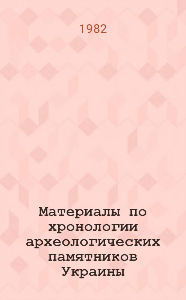 Материалы по хронологии археологических памятников Украины : Сб. науч. тр