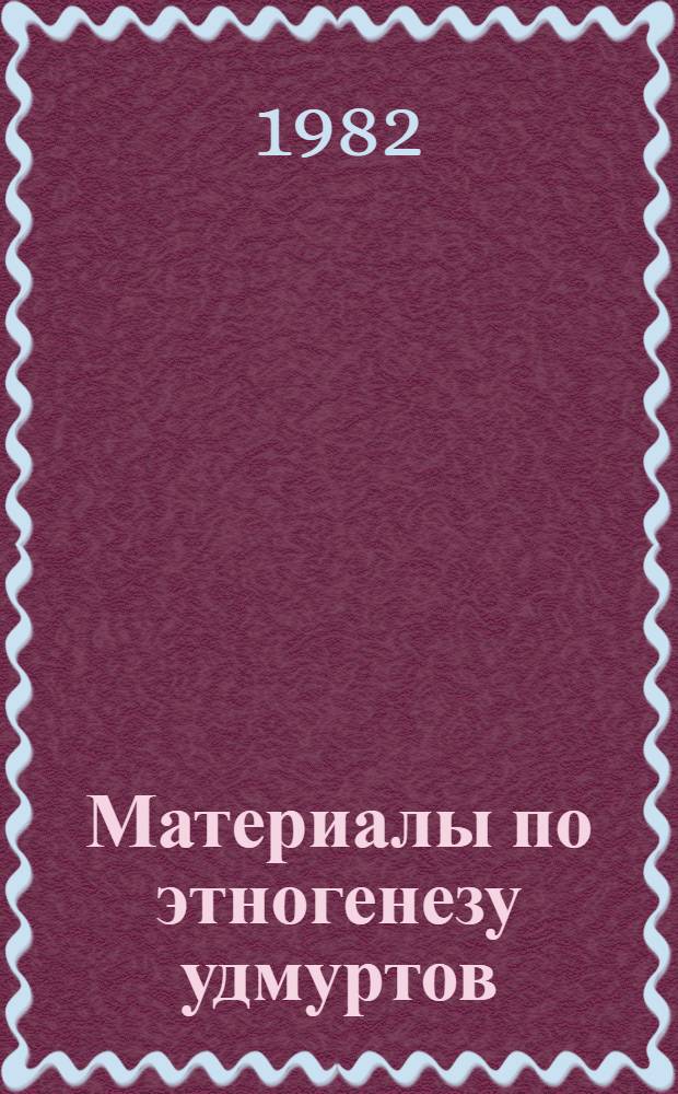 Материалы по этногенезу удмуртов : (Сб. ст.)