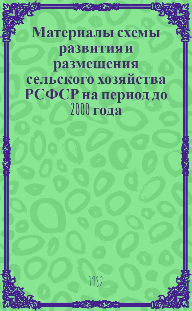 Материалы схемы развития и размещения сельского хозяйства РСФСР на период до 2000 года