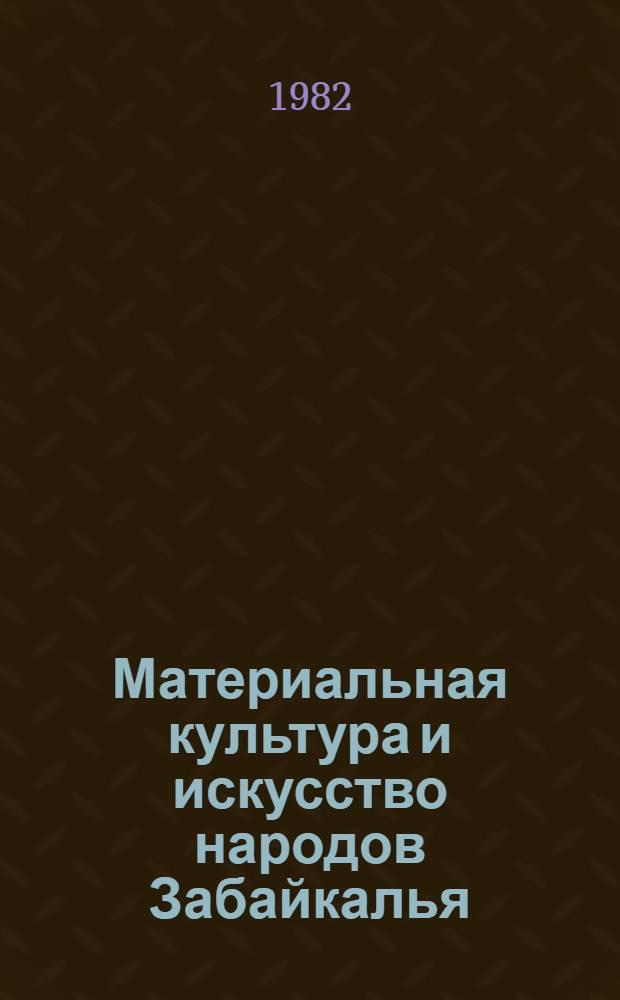 Материальная культура и искусство народов Забайкалья : Сб. ст.