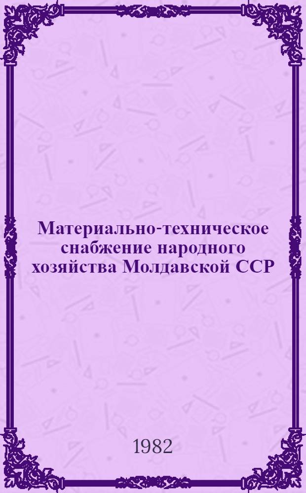 Материально-техническое снабжение народного хозяйства Молдавской ССР : Стат. сб