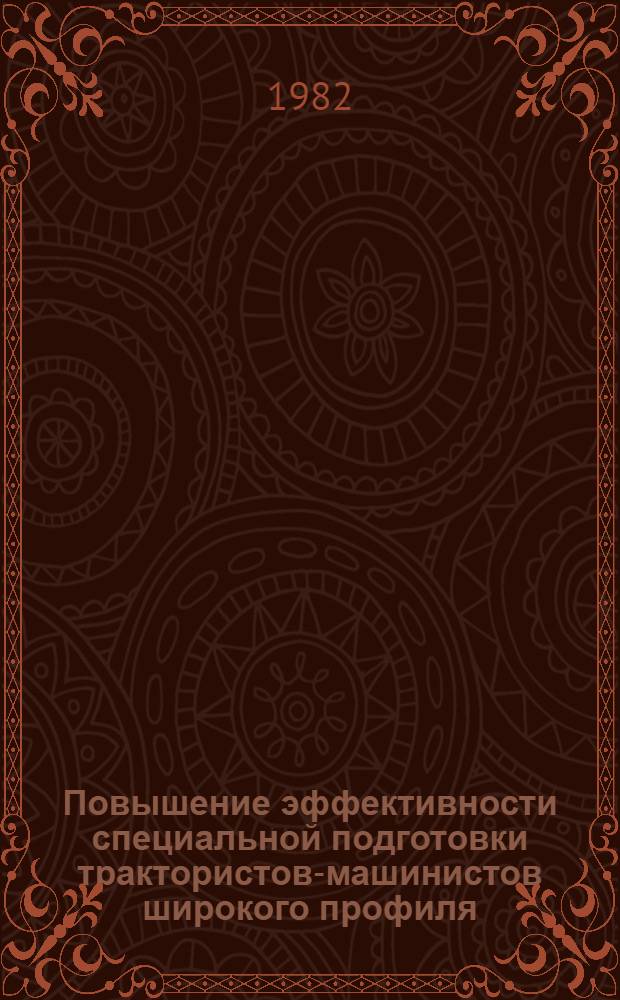 Повышение эффективности специальной подготовки трактористов-машинистов широкого профиля (при подготовке в средних сельских профтехучилищах) : Автореф. дис. на соиск. учен. степ. канд. пед. наук : (13.00.02)