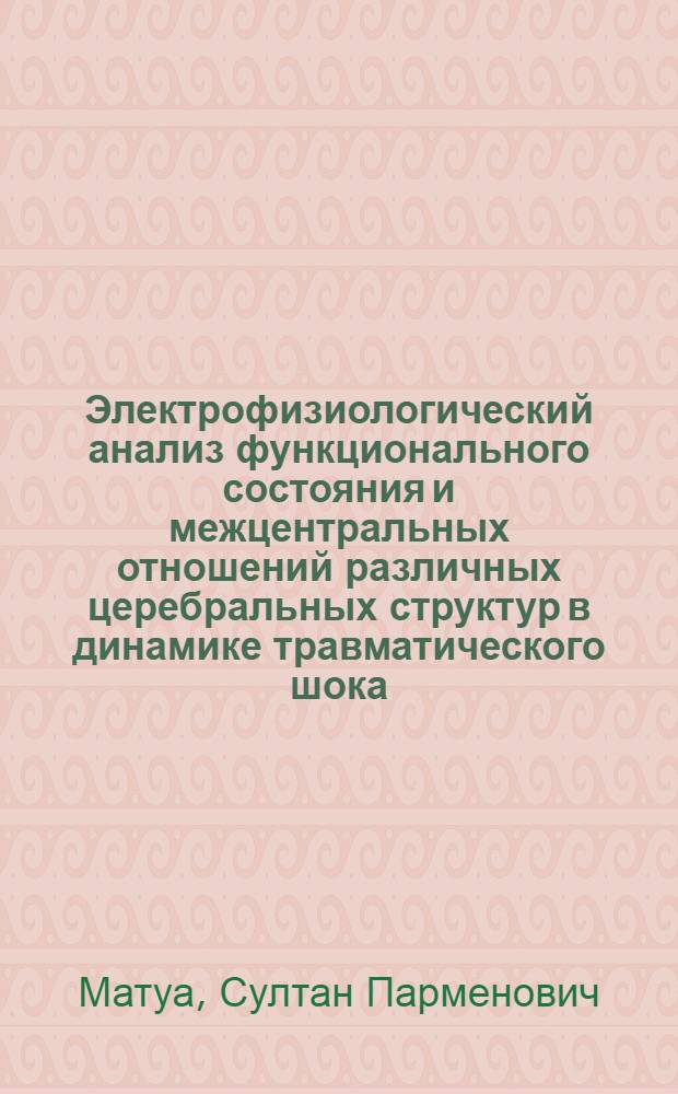 Электрофизиологический анализ функционального состояния и межцентральных отношений различных церебральных структур в динамике травматического шока : Автореф. дис. на соиск. учен. степ. канд. мед. наук : (14.00.16)