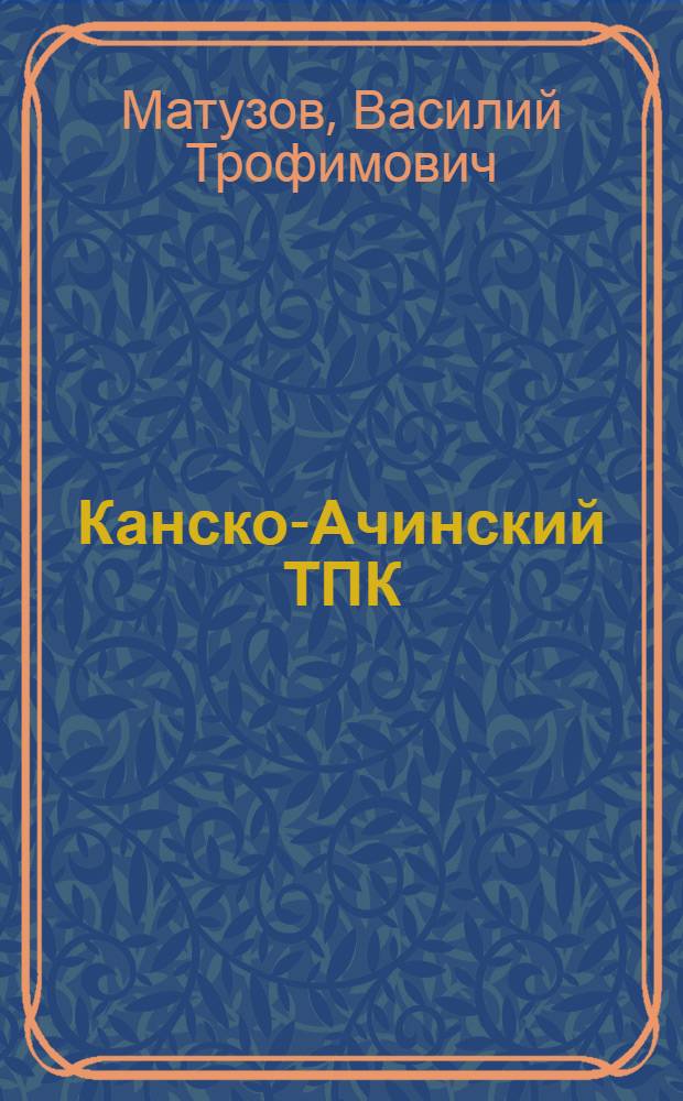 Канско-Ачинский ТПК