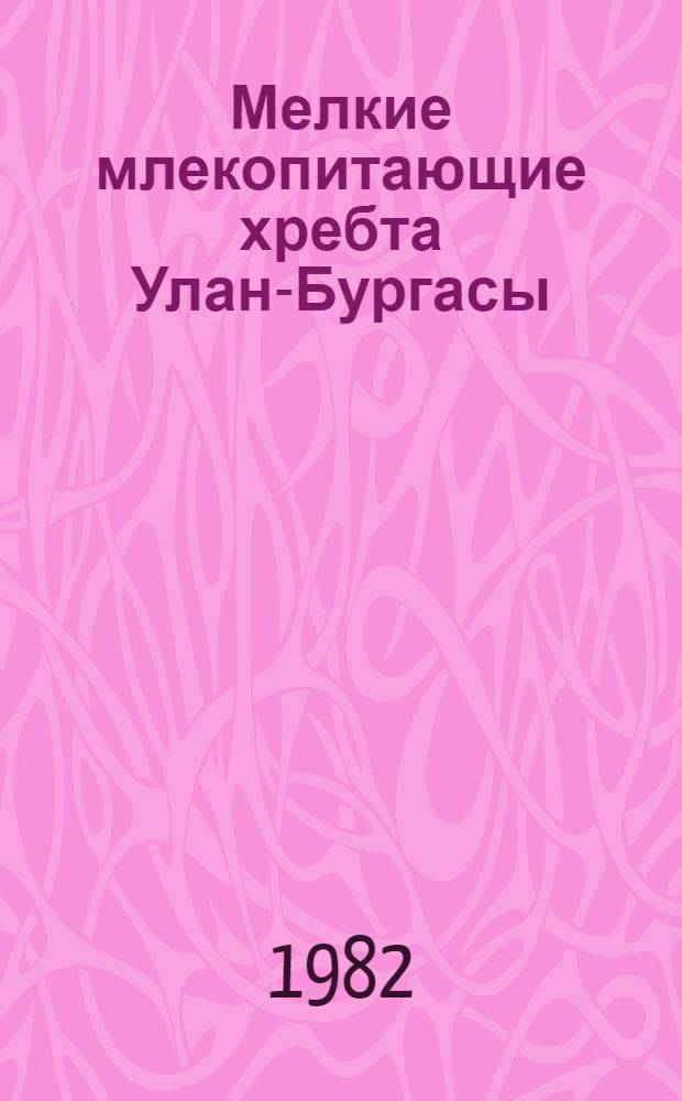 Мелкие млекопитающие хребта Улан-Бургасы (Восточное Прибайкалье)