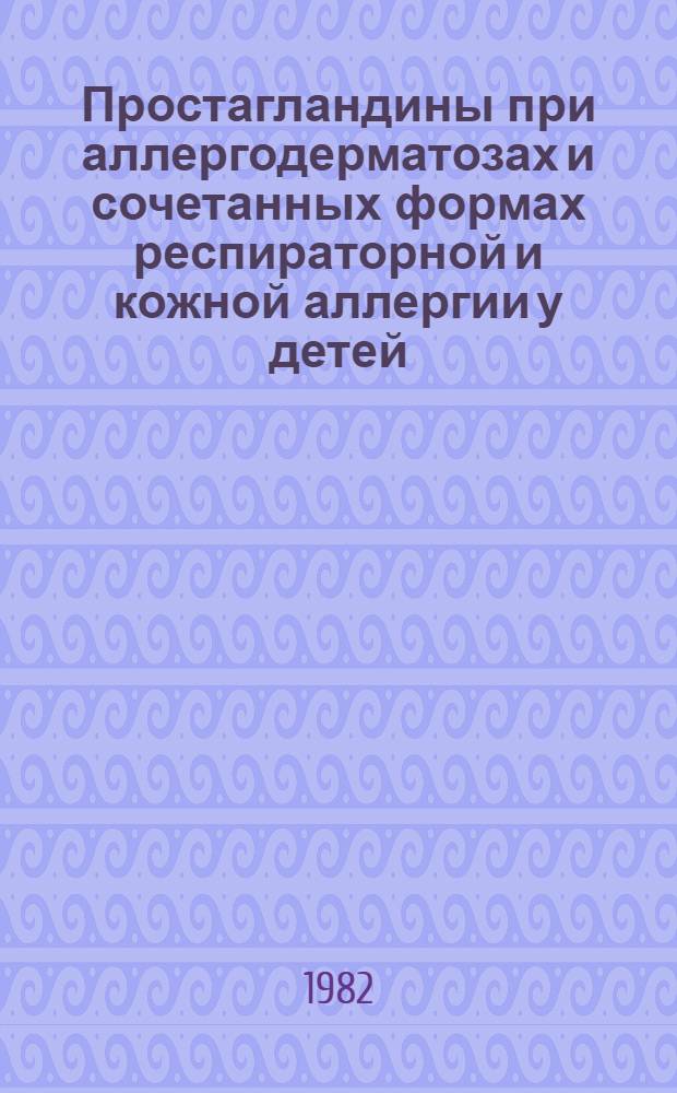 Простагландины при аллергодерматозах и сочетанных формах респираторной и кожной аллергии у детей : Автореф. дис. на соиск. учен. степ. к. м. н