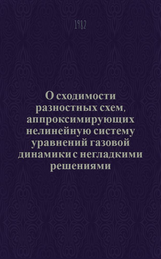 О сходимости разностных схем, аппроксимирующих нелинейную систему уравнений газовой динамики с негладкими решениями
