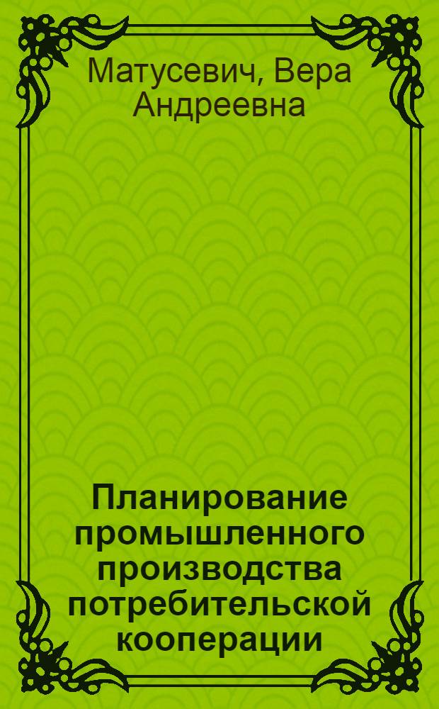 Планирование промышленного производства потребительской кооперации : Лекция для студентов экон. фак