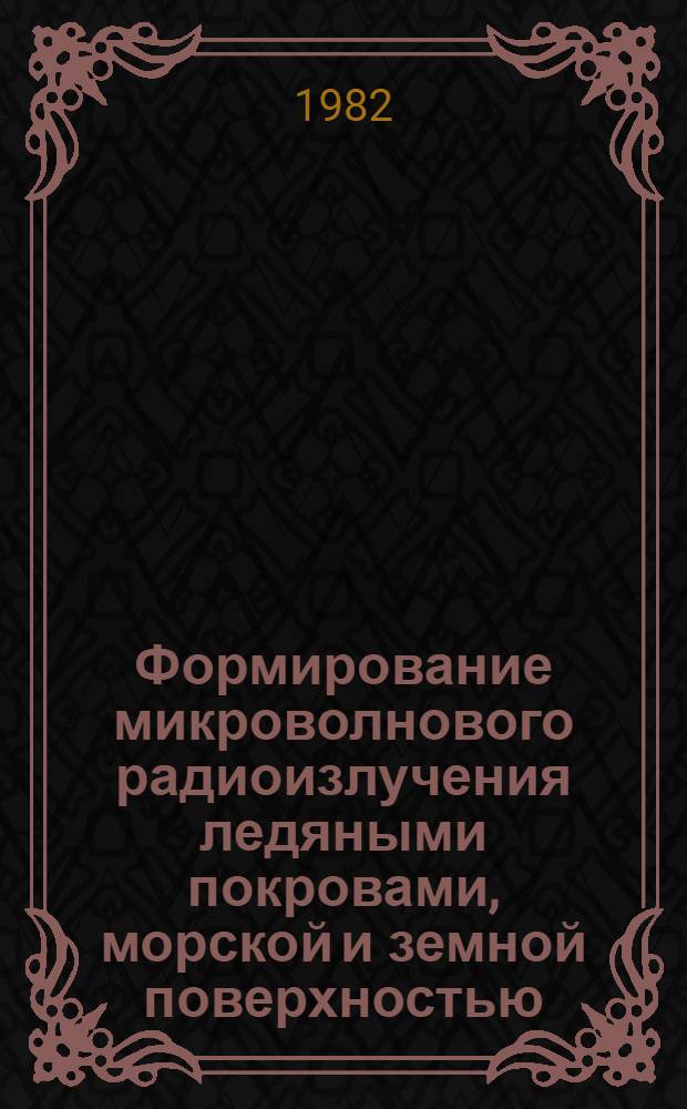 Формирование микроволнового радиоизлучения ледяными покровами, морской и земной поверхностью : Автореф. дис. на соиск. учен. степ. канд. физ.-мат. наук : (11.00.08)