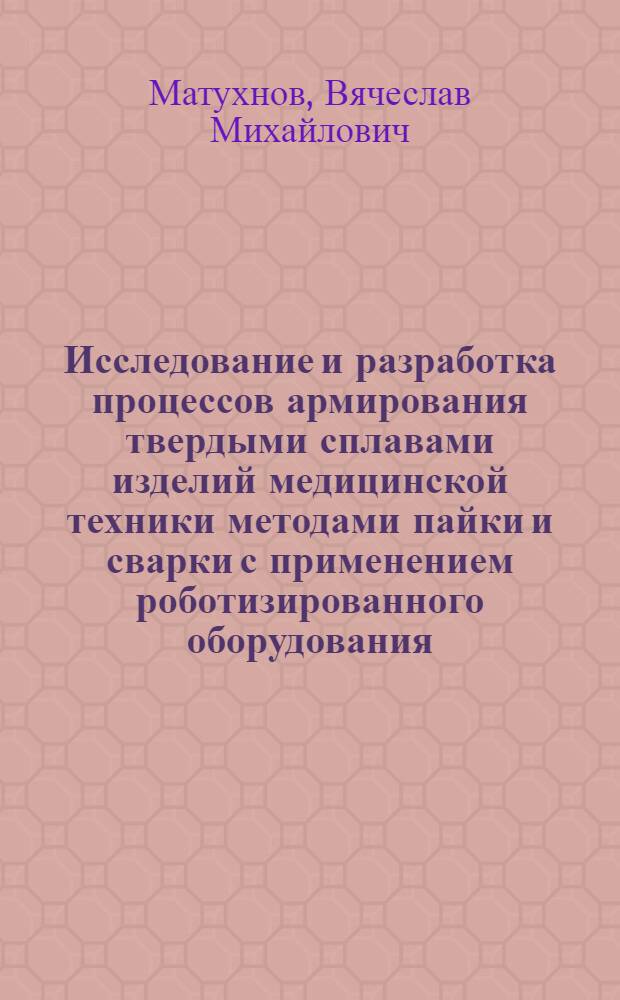 Исследование и разработка процессов армирования твердыми сплавами изделий медицинской техники методами пайки и сварки с применением роботизированного оборудования