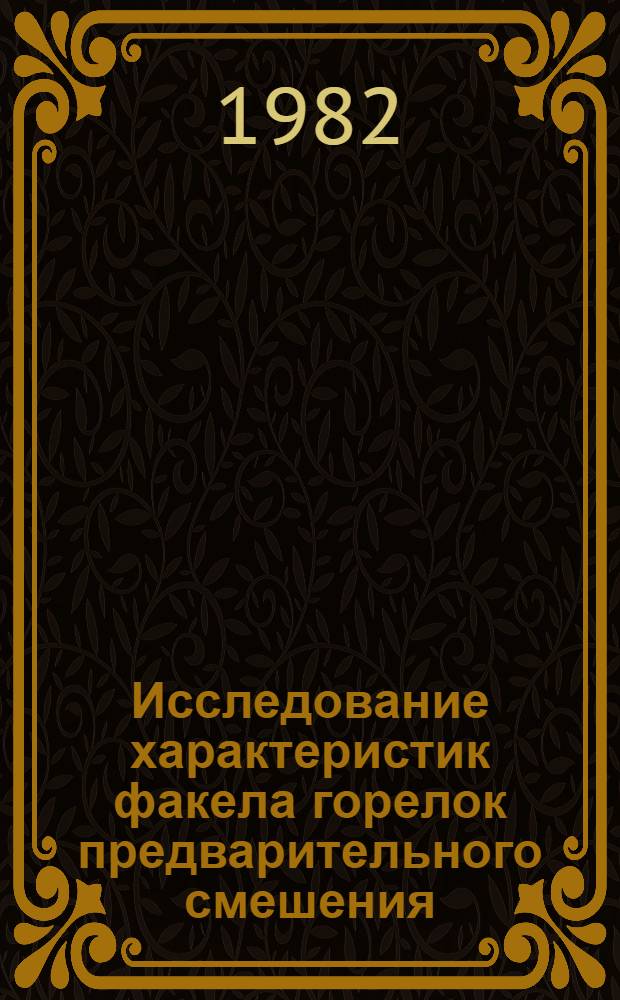 Исследование характеристик факела горелок предварительного смешения : Автореф. дис. на соиск. учен. степ. канд. техн. наук : (05.14.14)