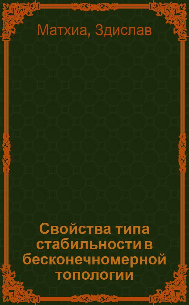Свойства типа стабильности в бесконечномерной топологии : Автореф. дис. на соиск. учен. степ. канд. физ.-мат. наук : (01.01.04)