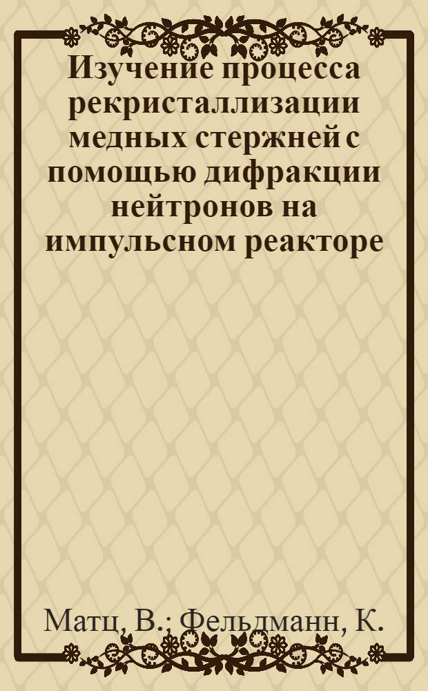 Изучение процесса рекристаллизации медных стержней с помощью дифракции нейтронов на импульсном реакторе