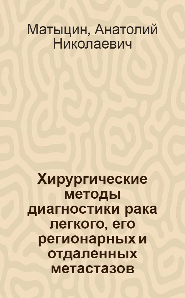 Хирургические методы диагностики рака легкого, его регионарных и отдаленных метастазов : Автореф. дис. на соиск. учен. степ. д-ра мед. наук : (14.00.14)