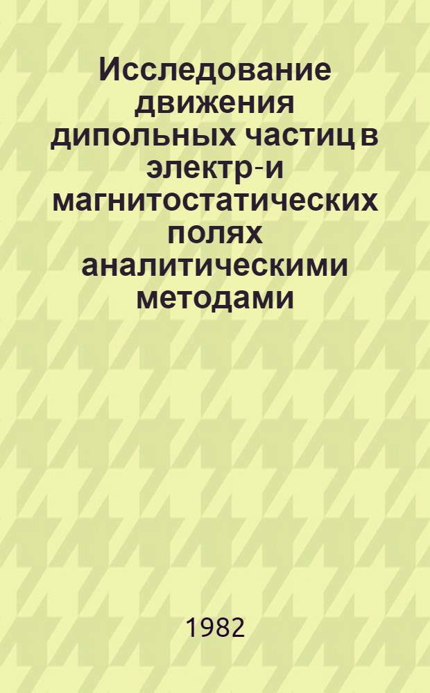 Исследование движения дипольных частиц в электро- и магнитостатических полях аналитическими методами : Автореф. дис. на соиск. учен. степ. канд. физ.-мат. наук : (01.04.04)