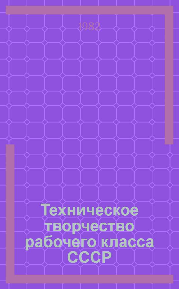 Техническое творчество рабочего класса СССР