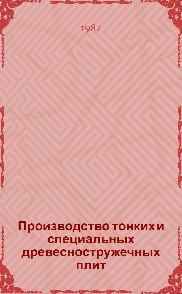 Производство тонких и специальных древесностружечных плит