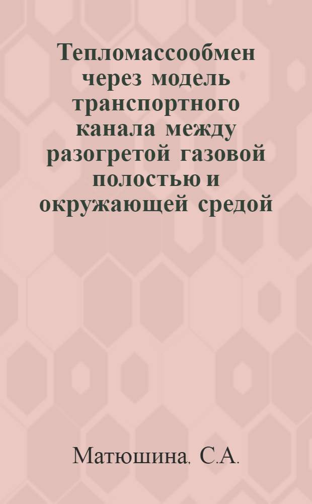 Тепломассообмен через модель транспортного канала между разогретой газовой полостью и окружающей средой