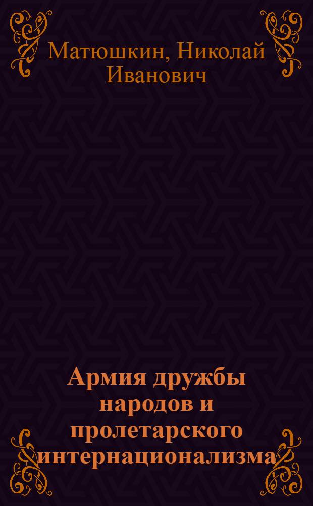 Армия дружбы народов и пролетарского интернационализма