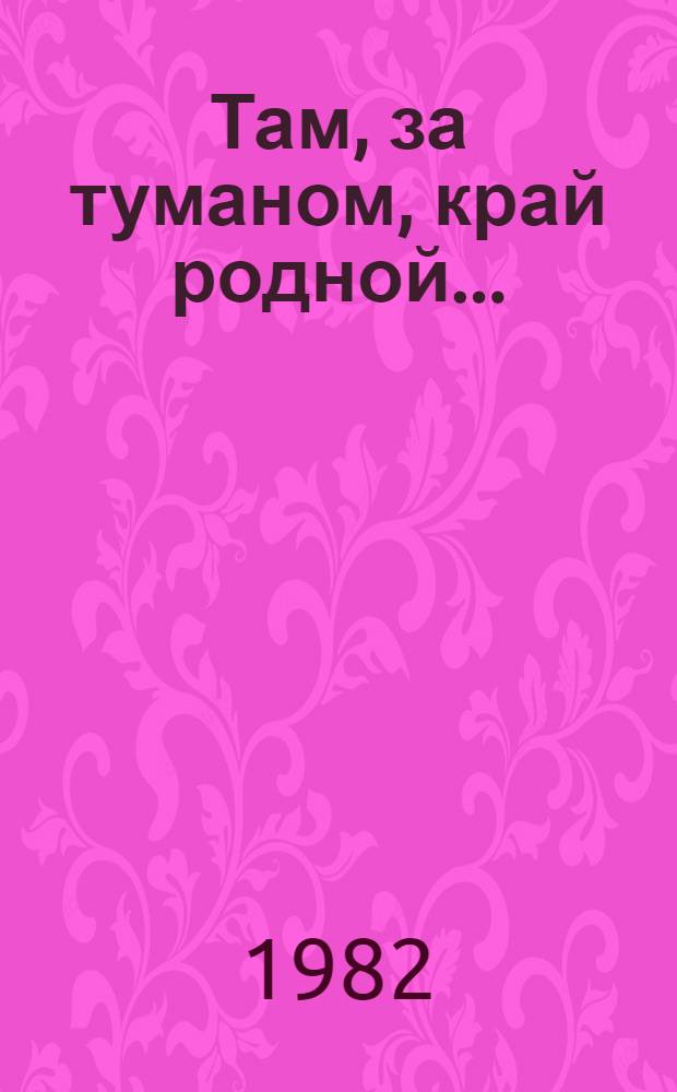 Там, за туманом, край родной... : Избр. поэтич. произведения : Для сред. и ст. возраста : Пер. с чеш