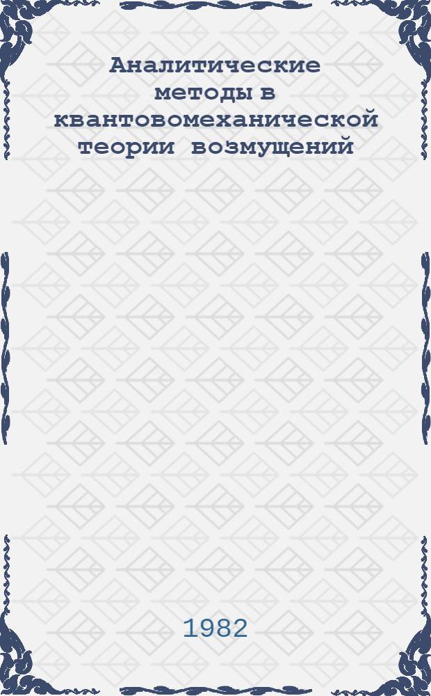 Аналитические методы в квантовомеханической теории возмущений