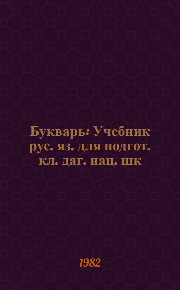 Букварь : Учебник рус. яз. для подгот. кл. даг. нац. шк