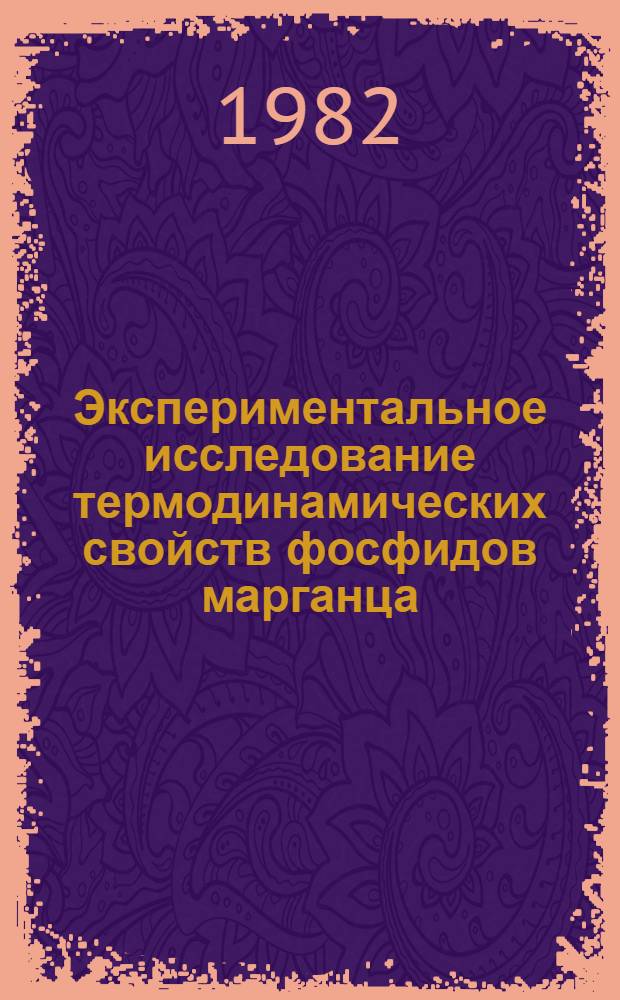 Экспериментальное исследование термодинамических свойств фосфидов марганца : Автореф. дис. на соиск. учен. степ. канд. хим. наук : (02.00.04)