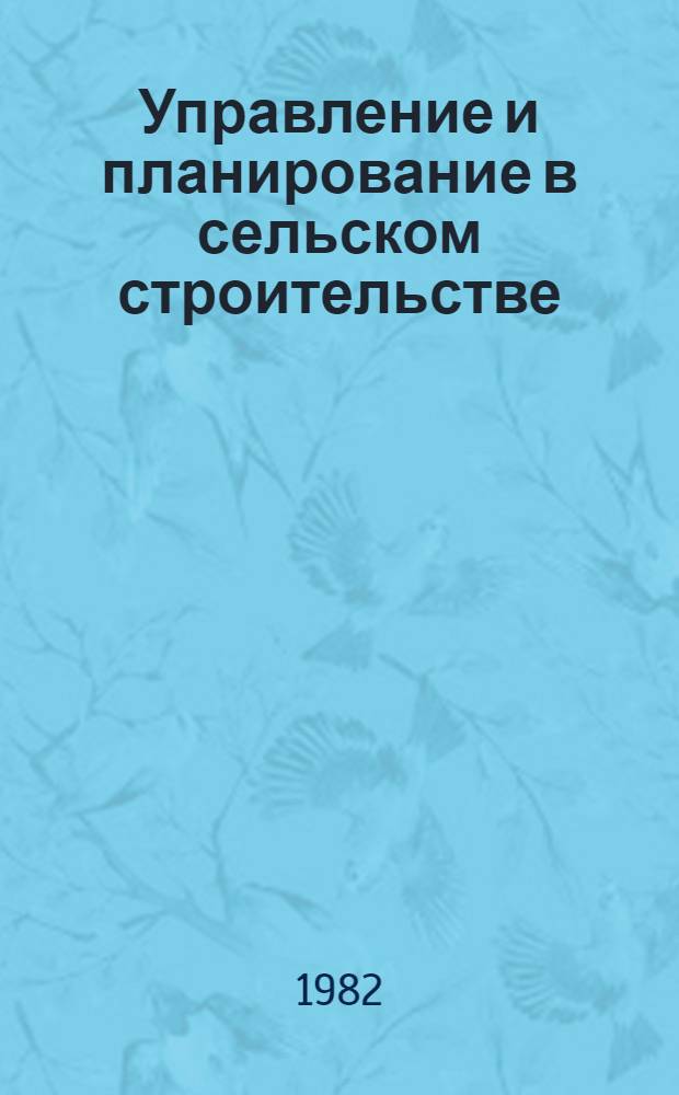 Управление и планирование в сельском строительстве